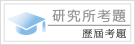 各校研究所歷屆考古題