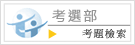 考題檢索