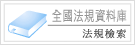 法規檢索