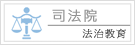 跨世紀的現代司法、司法正義新作為